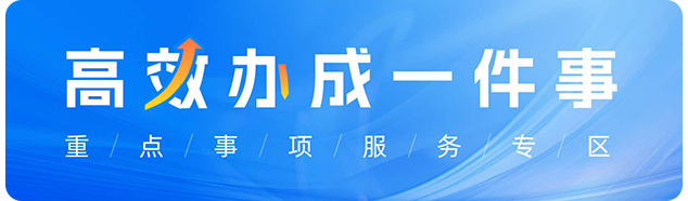 高效辦成一件事